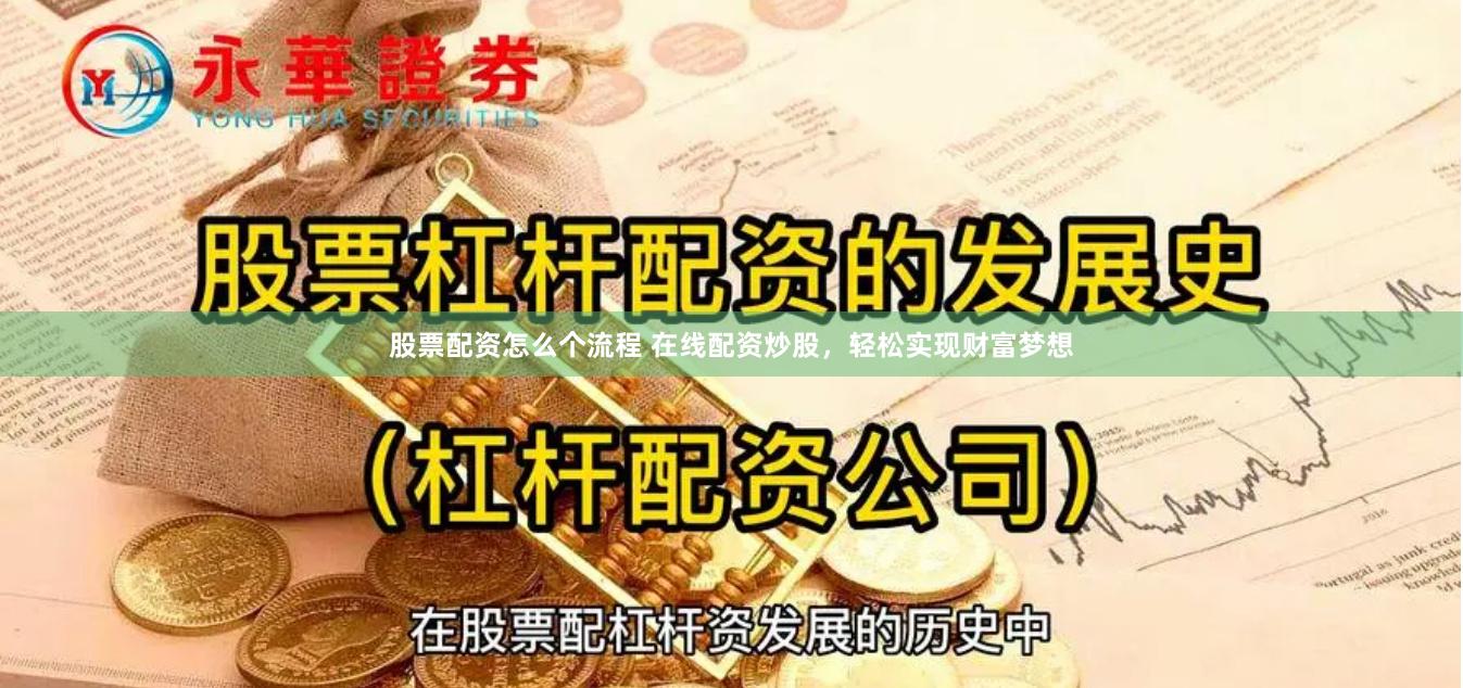 股票配资怎么个流程 在线配资炒股，轻松实现财富梦想