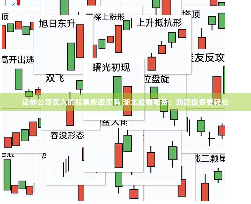 证券公司买入的股票能跟买吗 湖北股票配资：助您投资更轻松