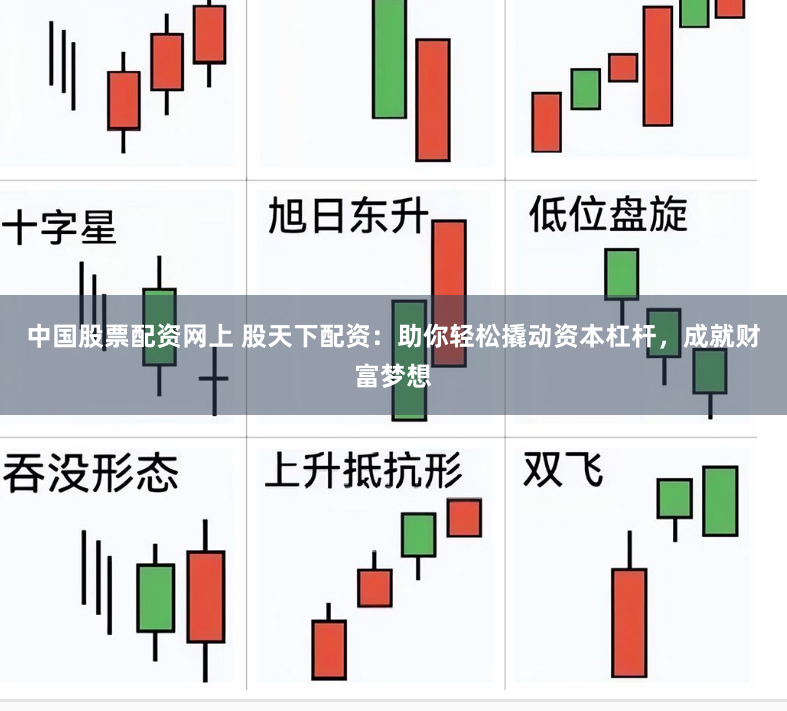 中国股票配资网上 股天下配资：助你轻松撬动资本杠杆，成就财富梦想