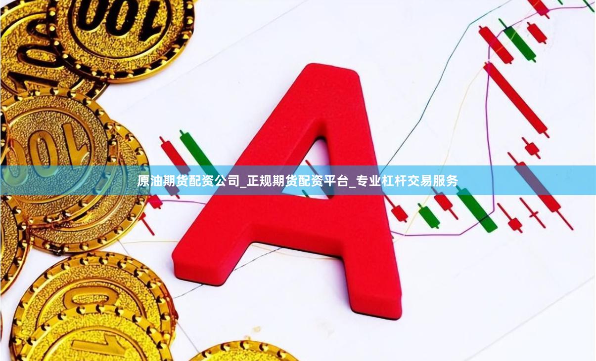 原油期货配资公司_正规期货配资平台_专业杠杆交易服务