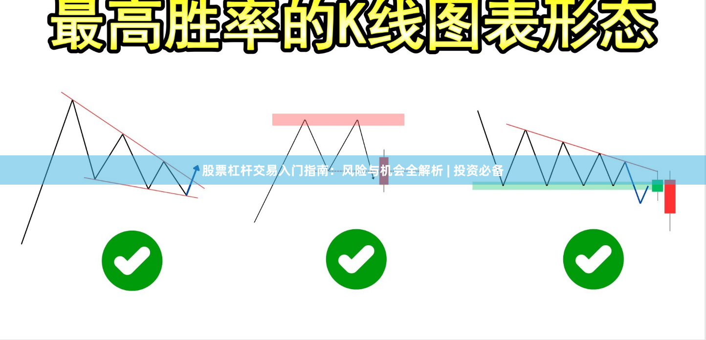 股票杠杆交易入门指南：风险与机会全解析 | 投资必备