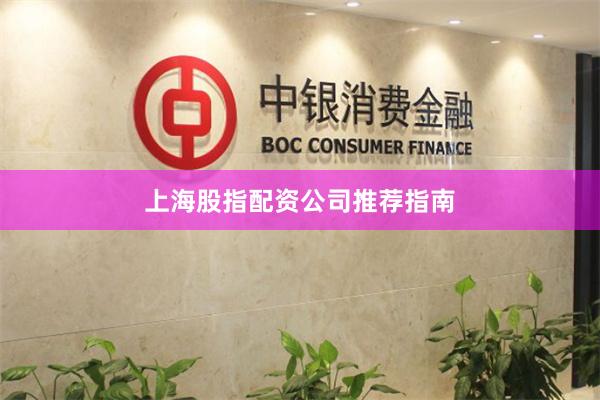 上海股指配资公司推荐指南