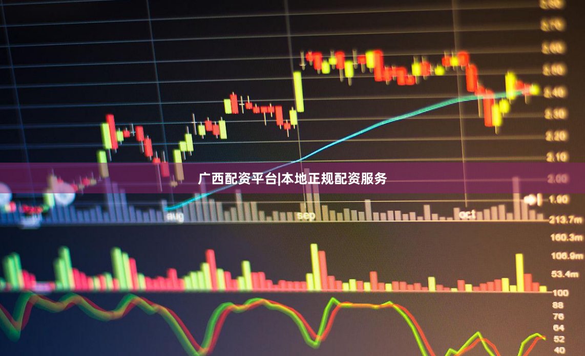 广西配资平台|本地正规配资服务