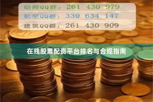 在线股票配资平台排名与合规指南