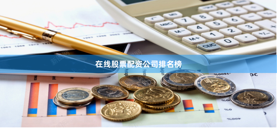 在线股票配资公司排名榜