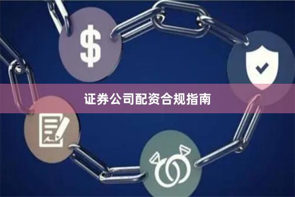 证券公司配资合规指南